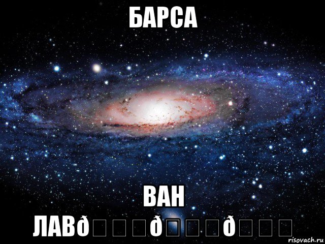 Мем Вселенная