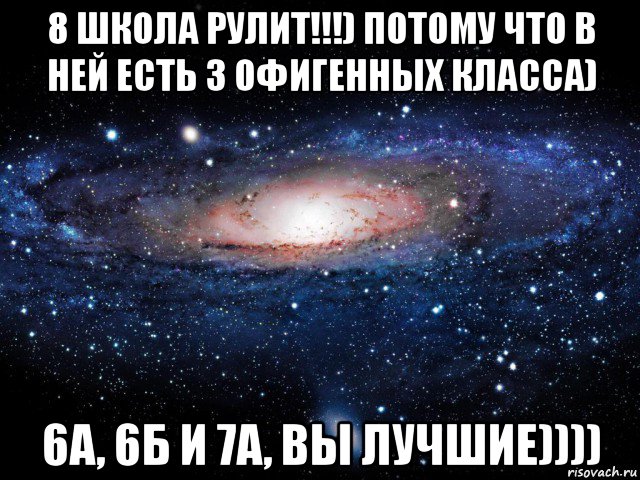 8 школа рулит!!!) потому что в ней есть 3 офигенных класса) 6а, 6б и 7а, вы лучшие)))), Мем Вселенная