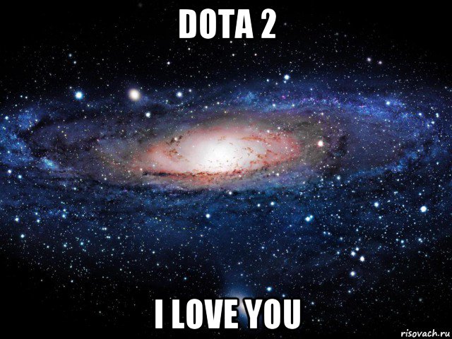 dota 2 i love you, Мем Вселенная