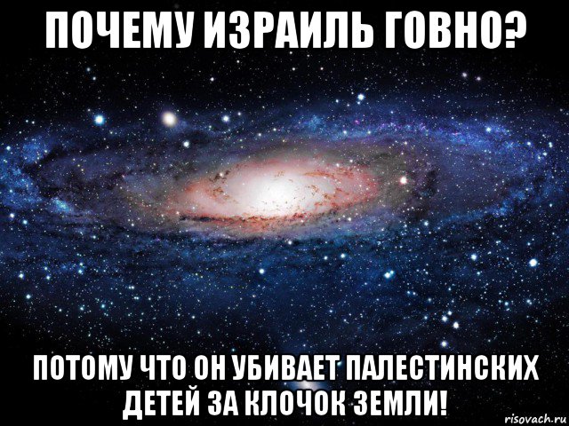 почему израиль говно? потому что он убивает палестинских детей за клочок земли!, Мем Вселенная