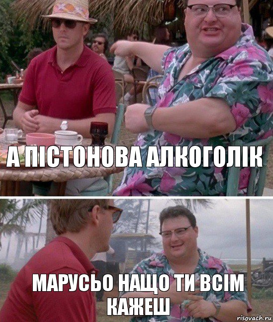 а пістонова Алкоголік марусьо нащо ти всім кажеш, Комикс   всем плевать