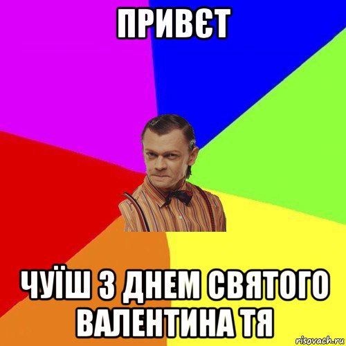 привєт чуїш з днем святого валентина тя, Мем Вталька