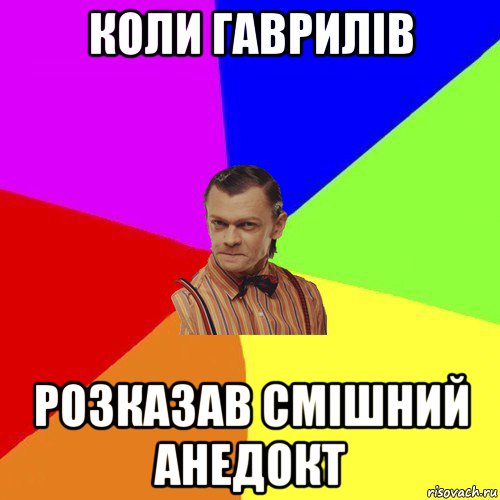 коли гаврилів розказав смішний анедокт, Мем Вталька