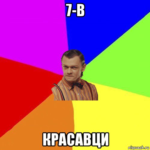 7-в красавци