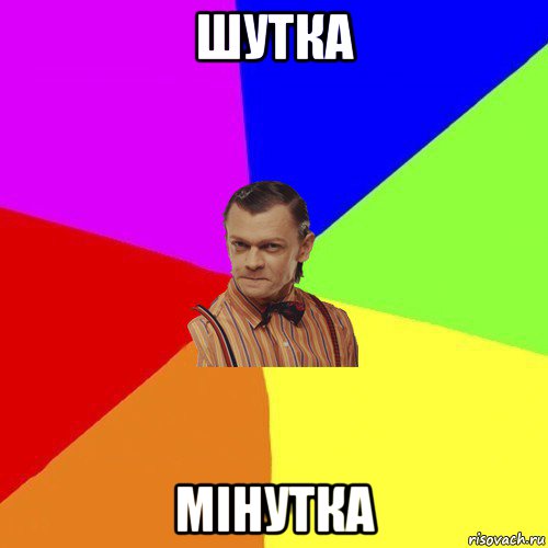 шутка мінутка