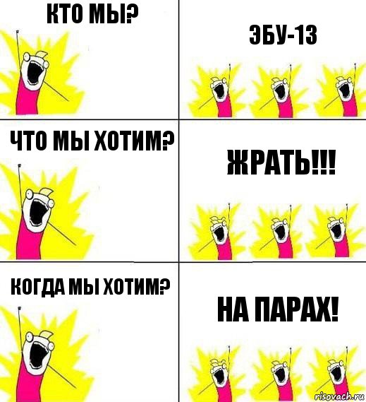 Кто мы? ЭБУ-13 Что мы хотим? Жрать!!! Когда мы хотим? На парах!, Комикс Кто мы и чего мы хотим