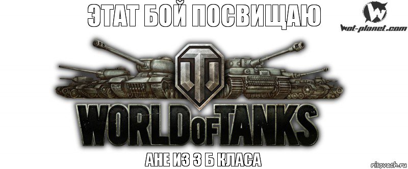 ЭТАТ БОЙ ПОСВИЩАЮ АНЕ ИЗ 3 Б КЛАСА, Комикс Wot planet