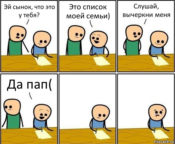 Эй сынок, что это у тебя? Это список моей семьи) Слушай, вычеркни меня Да пап(, Комикс Вычеркни меня