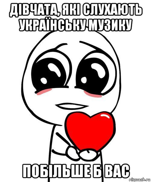 дівчата, які слухають українську музику побільше б вас, Мем  Я тебя люблю