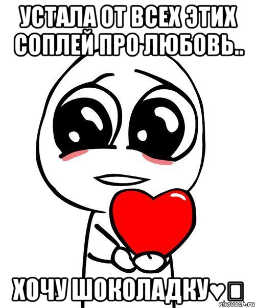 устала от всех этих соплей про любовь.. хочу шоколадку♥❤, Мем  Я тебя люблю