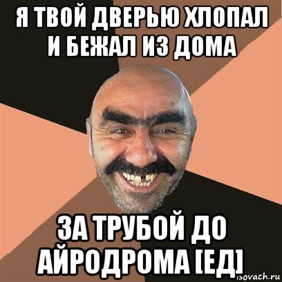 я твой дверью хлопал и бежал из дома за трубой до айродрома [ед], Мем Я твой дом труба шатал