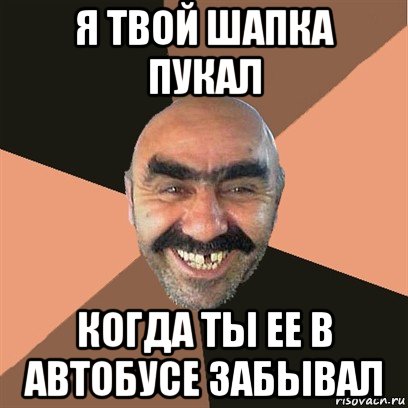 я твой шапка пукал когда ты ее в автобусе забывал, Мем Я твой дом труба шатал