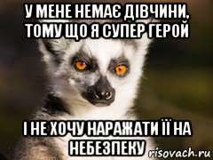 у мене немає дівчини, тому що я супер герой і не хочу наражати її на небезпеку