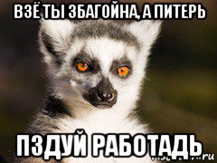 взё ты збагойна, а питерь пздуй работадь, Мем Я збагоен