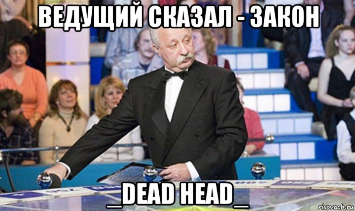 ведущий сказал - закон _dead head_, Мем якубович