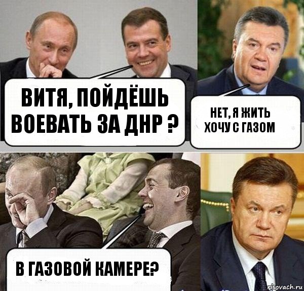 Витя, пойдёшь воевать за ДНР ? Нет, я жить хочу с газом В газовой камере?, Комикс  Разговор Януковича с Путиным и Медведевым