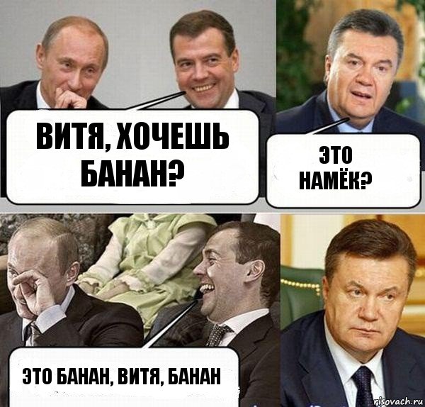 Витя, хочешь банан? это намёк? это банан, витя, банан, Комикс  Разговор Януковича с Путиным и Медведевым