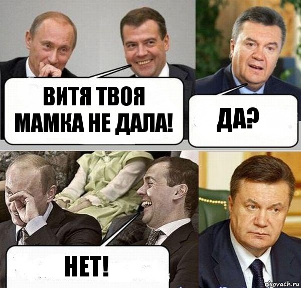 Витя твоя мамка не дала! Да? Нет!, Комикс  Разговор Януковича с Путиным и Медведевым