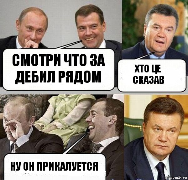 смотри что за дебил рядом хто це сказав ну он прикалуется, Комикс  Разговор Януковича с Путиным и Медведевым