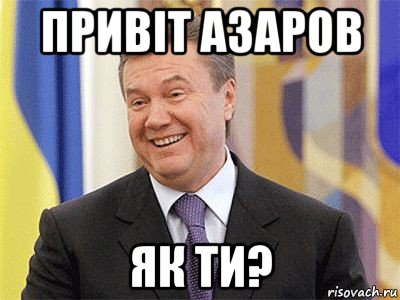 привіт азаров як ти?, Мем Янукович