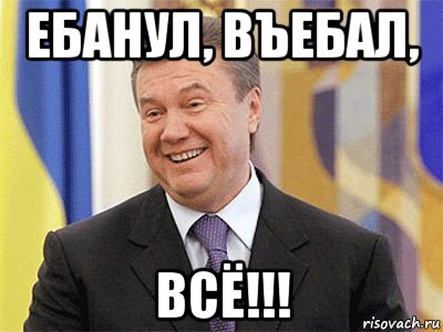 ебанул, въебал, всё!!!