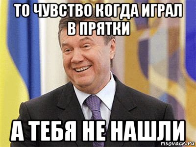 то чувство когда играл в прятки а тебя не нашли