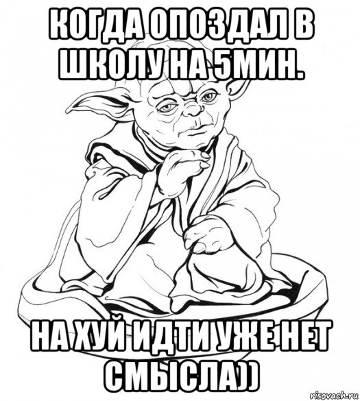 когда опоздал в школу на 5мин. на хуй идти уже нет смысла)), Мем Мастер Йода