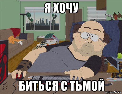 я хочу биться с тьмой, Мем   Задрот south park