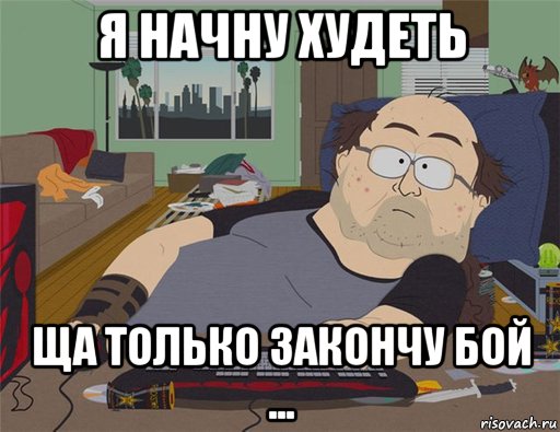 я начну худеть ща только закончу бой ..., Мем   Задрот south park