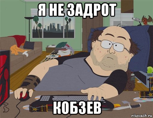 я не задрот кобзев, Мем   Задрот south park