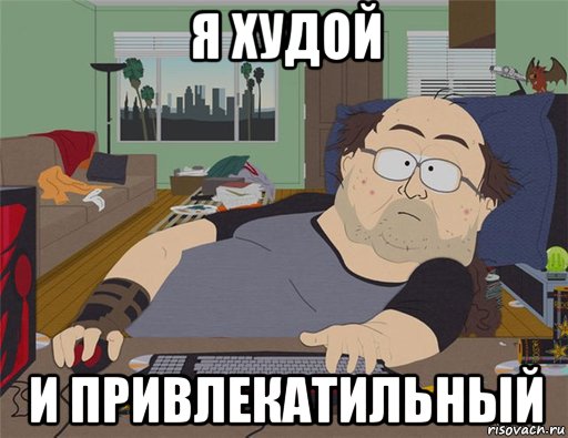 я худой и привлекатильный, Мем   Задрот south park