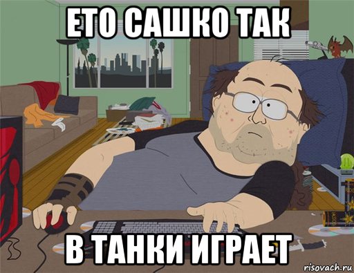 ето сашко так в танки играет, Мем   Задрот south park