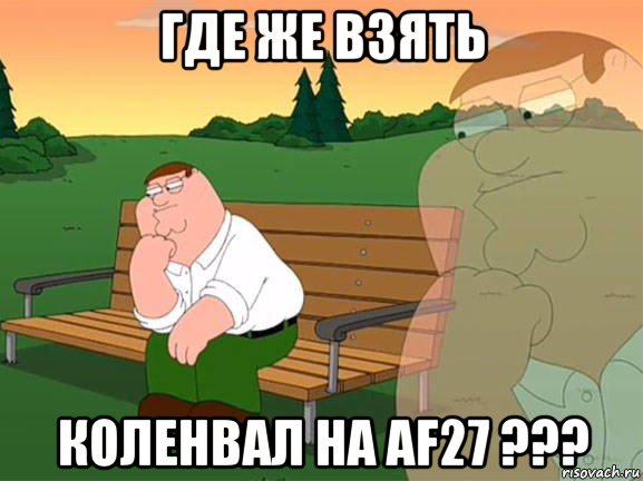 где же взять коленвал на af27 ???, Мем Задумчивый Гриффин