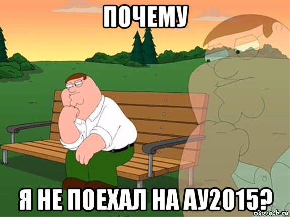 почему я не поехал на ау2015?, Мем Задумчивый Гриффин