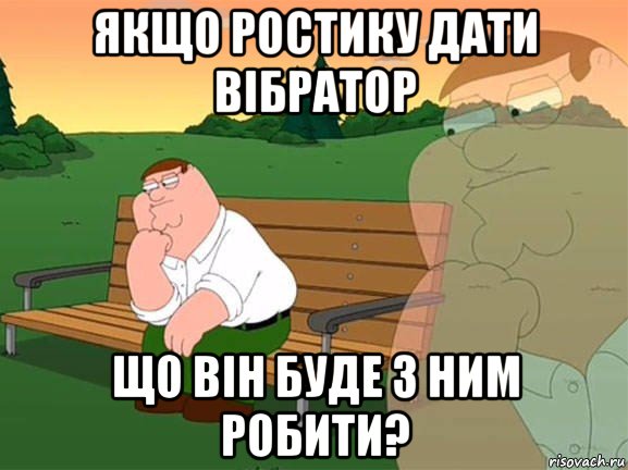 якщо ростику дати вібратор що він буде з ним робити?, Мем Задумчивый Гриффин