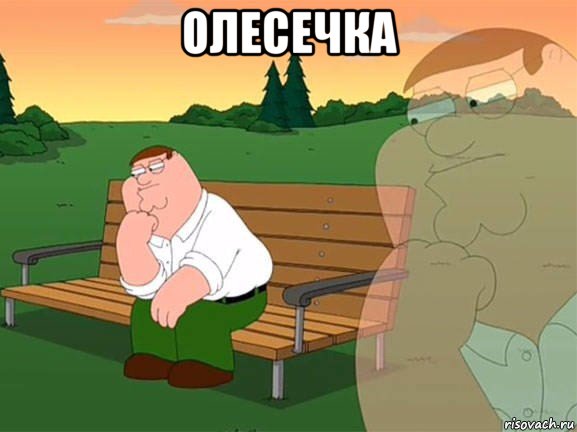 олесечка , Мем Задумчивый Гриффин