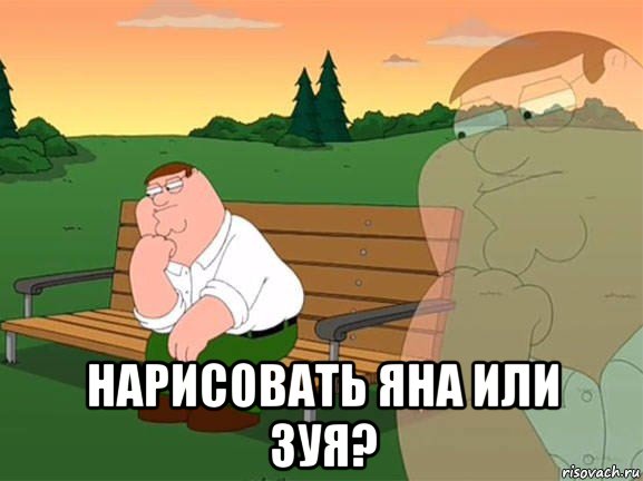  нарисовать яна или зуя?, Мем Задумчивый Гриффин