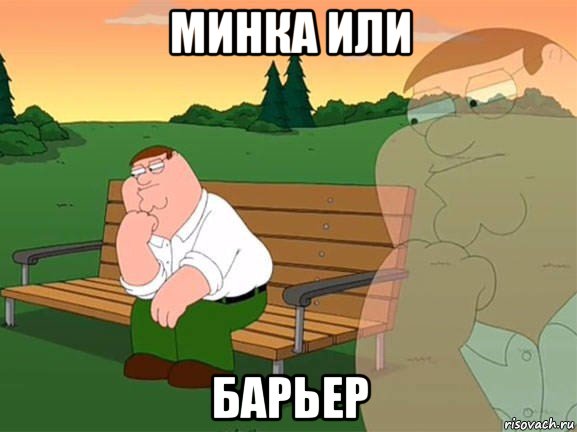 минка или барьер, Мем Задумчивый Гриффин