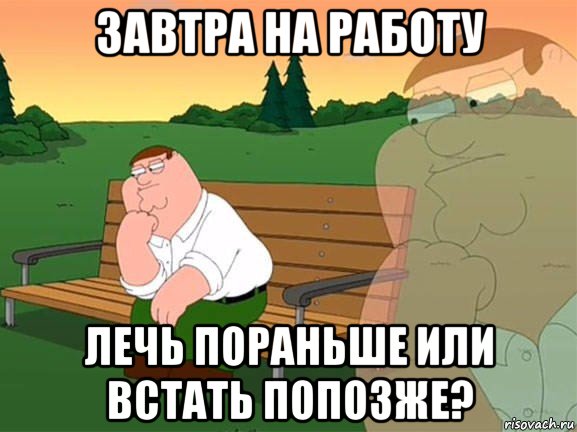 завтра на работу лечь пораньше или встать попозже?, Мем Задумчивый Гриффин