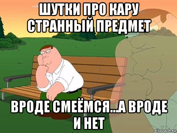 шутки про кару странный предмет вроде смеёмся...а вроде и нет, Мем Задумчивый Гриффин