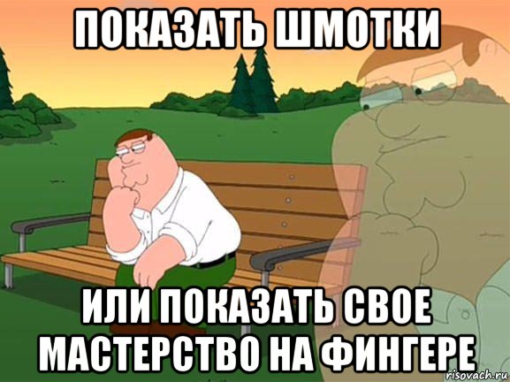 показать шмотки или показать свое мастерство на фингере, Мем Задумчивый Гриффин