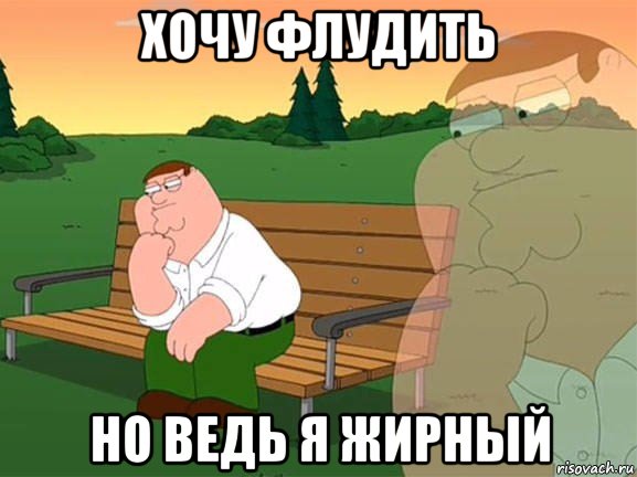 хочу флудить но ведь я жирный, Мем Задумчивый Гриффин