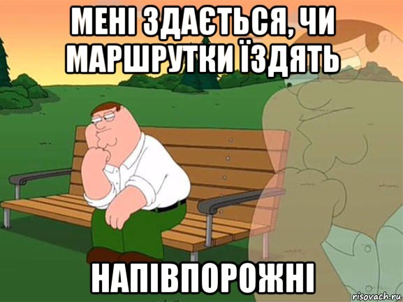 мені здається, чи маршрутки їздять напівпорожні, Мем Задумчивый Гриффин