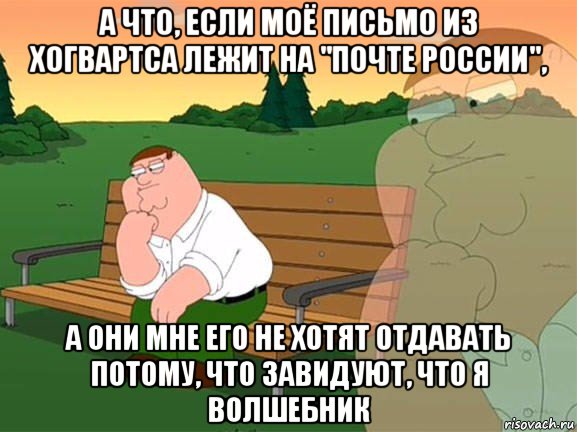 а что, если моё письмо из хогвартса лежит на "почте россии", а они мне его не хотят отдавать потому, что завидуют, что я волшебник, Мем Задумчивый Гриффин
