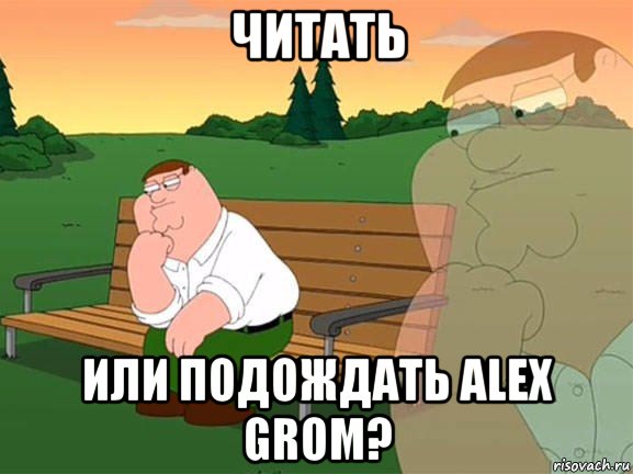 читать или подождать alex grom?, Мем Задумчивый Гриффин