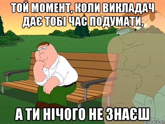 той момент, коли викладач дає тобі час подумати, а ти нічого не знаєш, Мем Задумчивый Гриффин