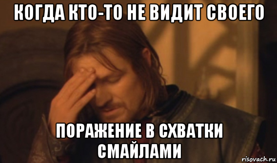 когда кто-то не видит своего поражение в схватки смайлами, Мем Закрывает лицо