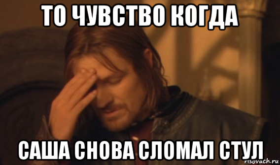 то чувство когда саша снова сломал стул, Мем Закрывает лицо