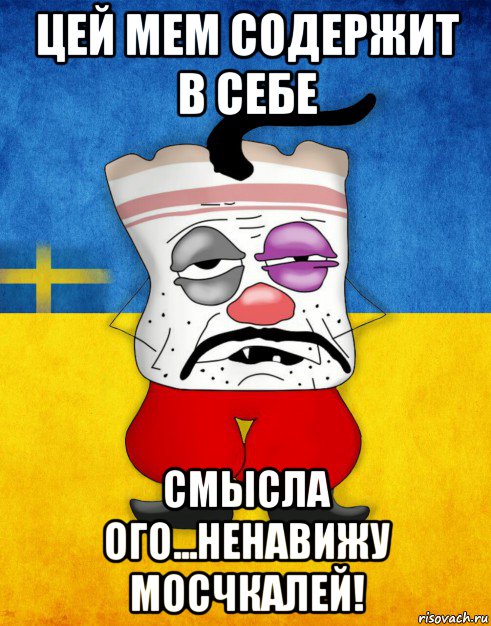 цей мем содержит в себе смысла ого...ненавижу мосчкалей!, Мем Западенец - Тухлое Сало HD