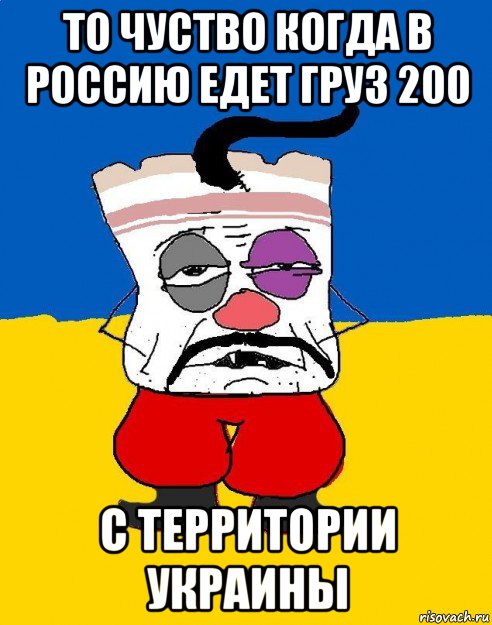 то чуство когда в россию едет груз 200 с территории украины, Мем Западенец - тухлое сало